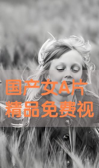 国产a精品 在线观看视频在线观看,在线视听盛宴，尽享视觉盛宴